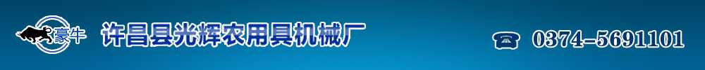 玉米播种机、小麦播种机、许昌县光辉农用具机械厂