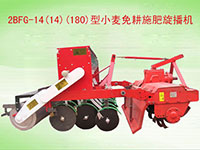 SGTN-14型小麦免耕施肥旋播机